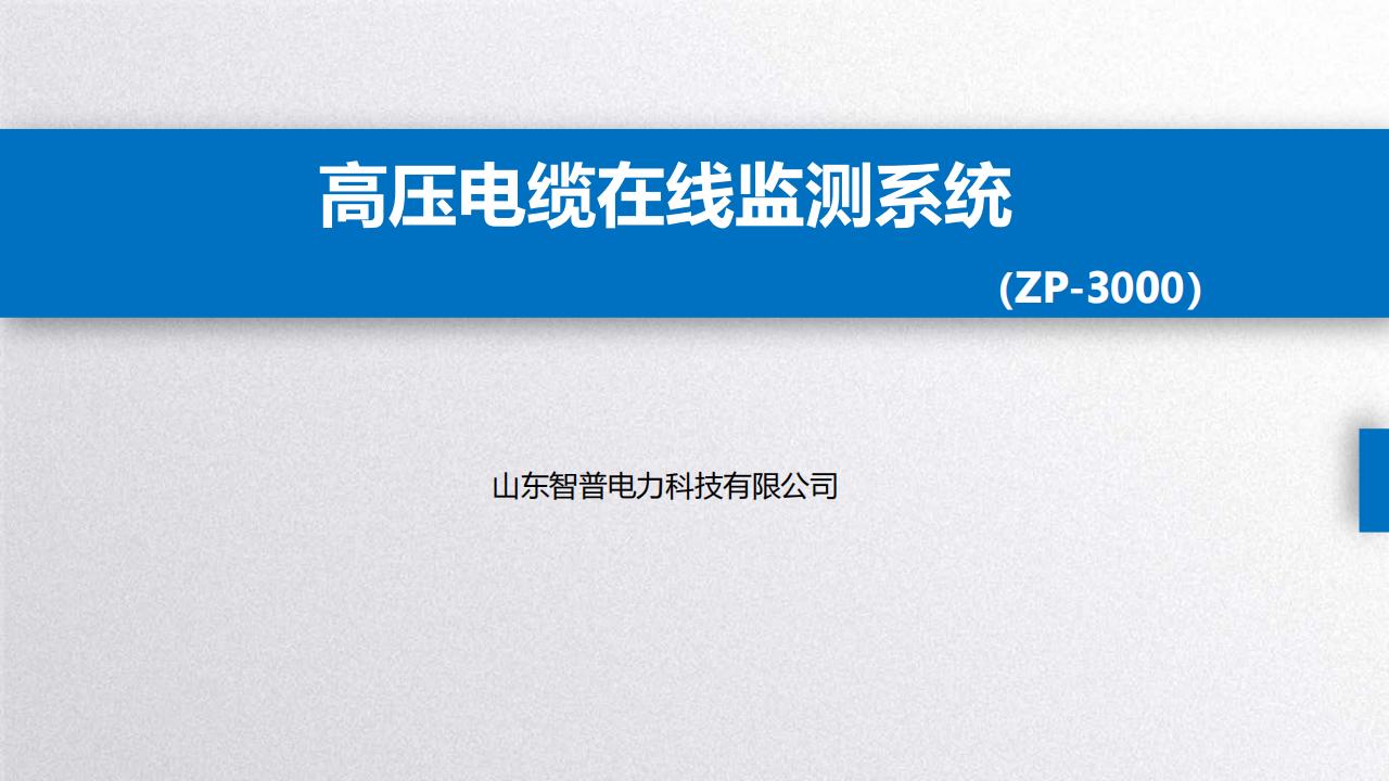MS200电缆局放-综合监测-技术方案