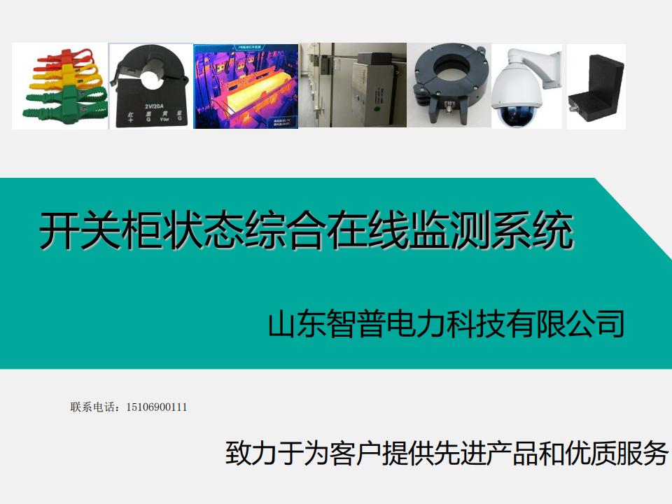 MS100开关柜-综合监测-技术方案